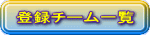 登録チーム一覧 