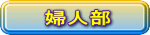 婦人部 